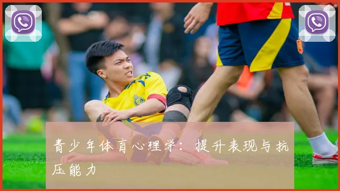 青少年体育心理学:提升表现与抗压能力