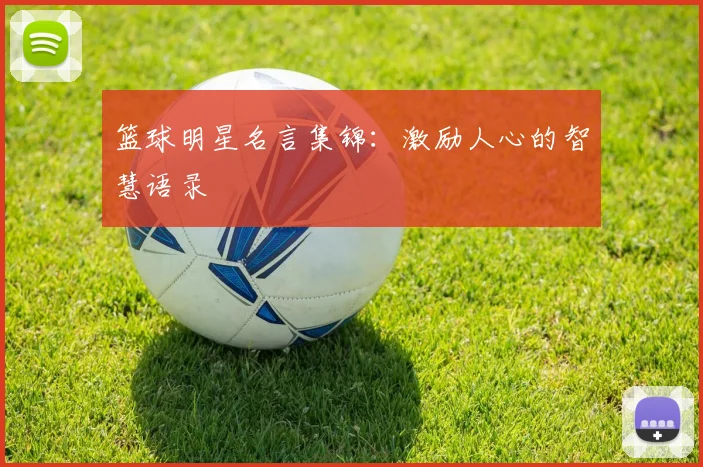 篮球明星名言集锦：激励人心的智慧语录