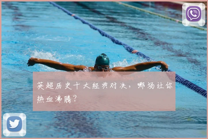 英超历史十大经典对决，哪场让你热血沸腾？