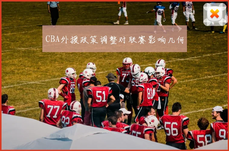 CBA外援政策调整对联赛影响几何