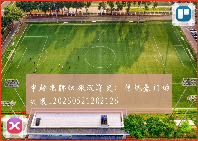 中超老牌劲旅沉浮史:传统豪门的兴衰_20260521202126