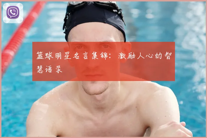 篮球明星名言集锦:激励人心的智慧语录