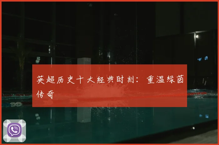 英超历史十大经典时刻:重温绿茵传奇