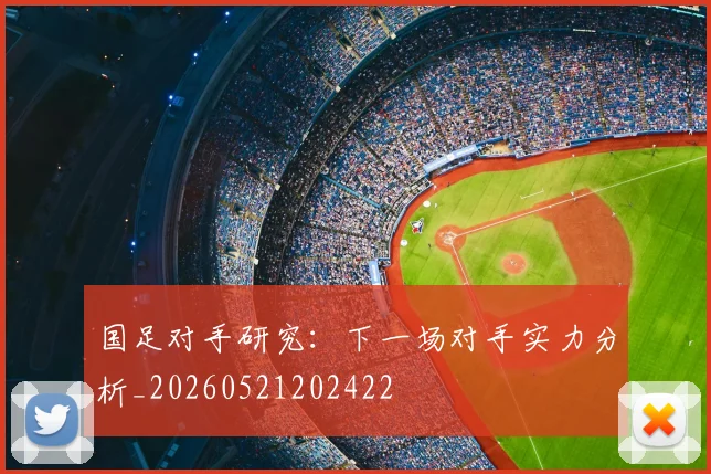 国足对手研究:下一场对手实力分析_20260521202422