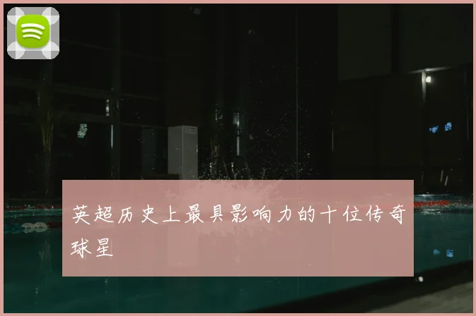 英超历史上最具影响力的十位传奇球星