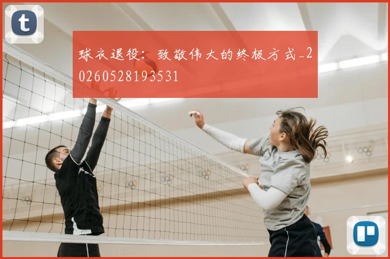 球衣退役：致敬伟大的终极方式_20260528193531